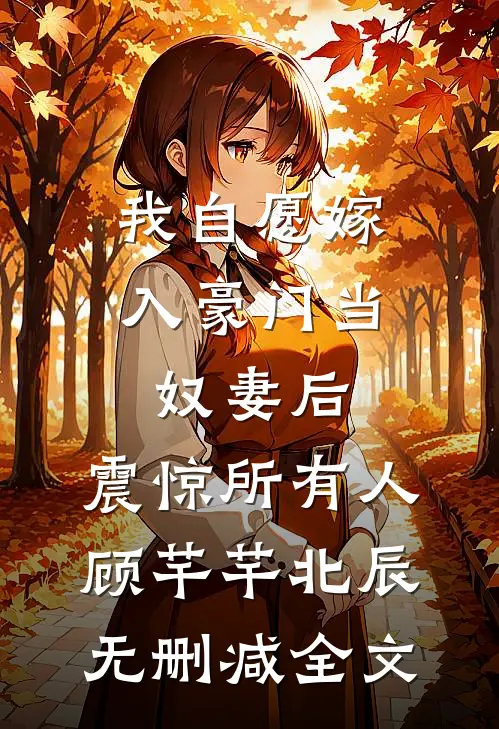 我自愿嫁入豪门当奴妻后，震惊所有人顾芊芊北辰无删减全文