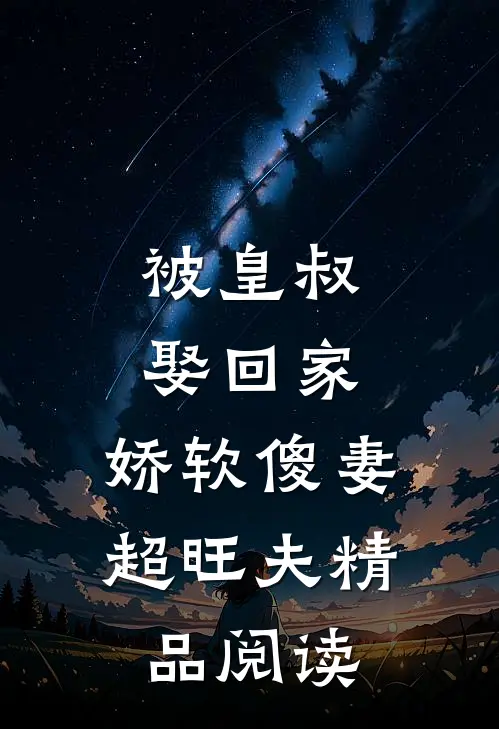 被皇叔娶回家，娇软傻妻超旺夫精品阅读