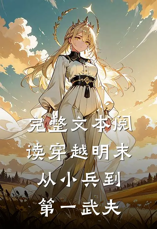 完整文本阅读穿越明末：从小兵到第一武夫