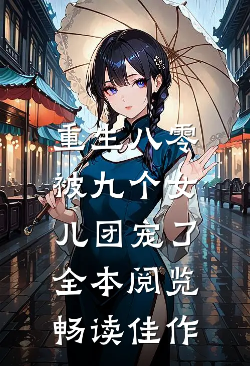 重生八零：被九个女儿团宠了全本阅览畅读佳作