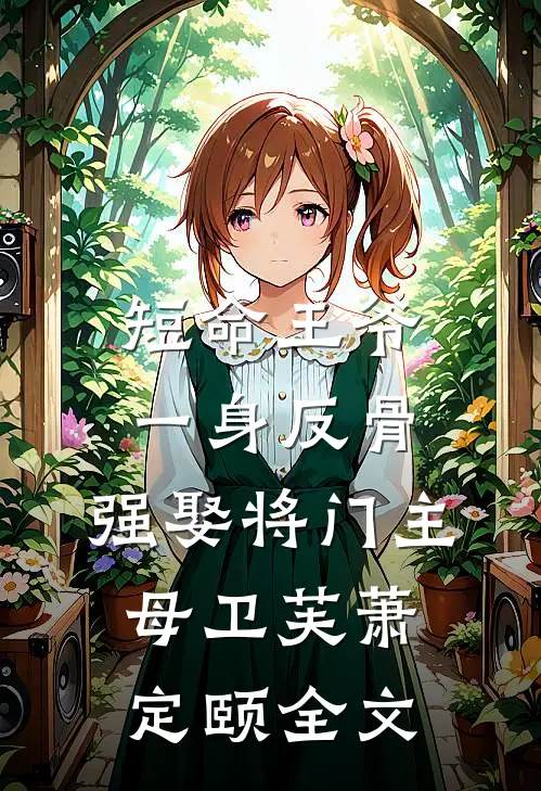 短命王爷一身反骨，强娶将门主母卫芙萧定颐全文