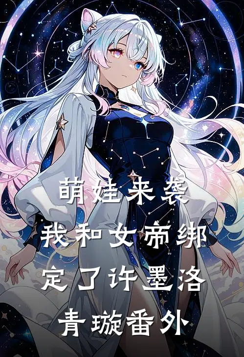 萌娃来袭，我和女帝绑定了许墨洛青璇 番外