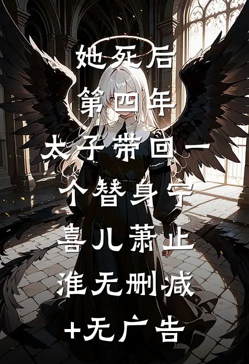 她死后第四年，太子带回一个替身宁喜儿萧止淮无删减+无广告