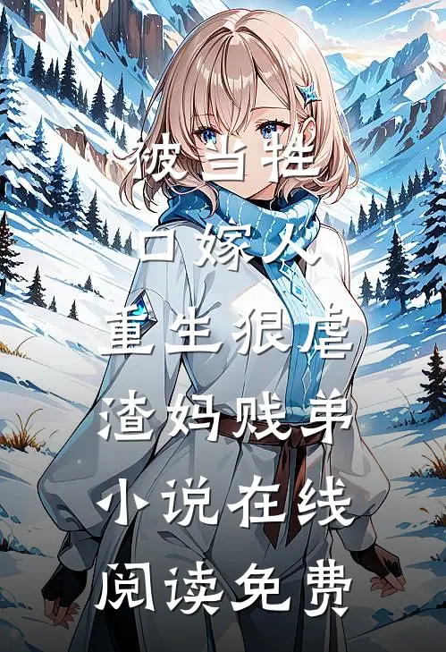 被当牲口嫁人，重生狠虐渣妈贱弟小说在线阅读免费