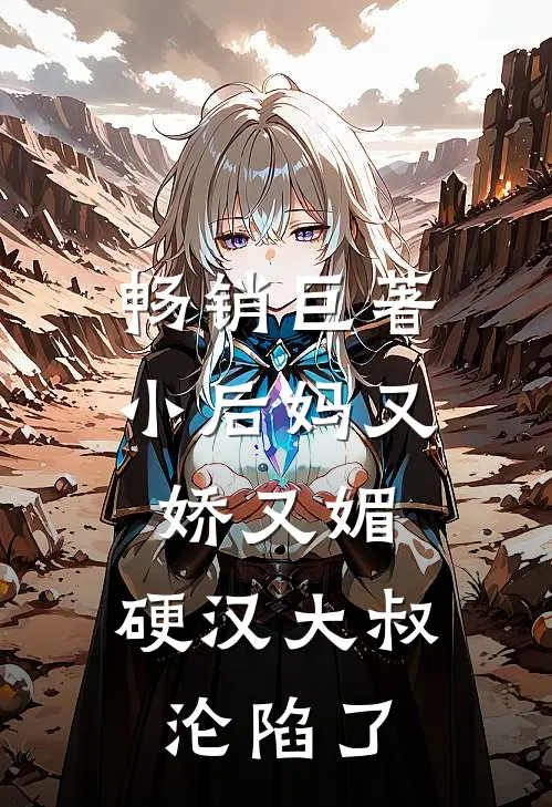 畅销巨著小后妈又娇又媚：硬汉大叔沦陷了