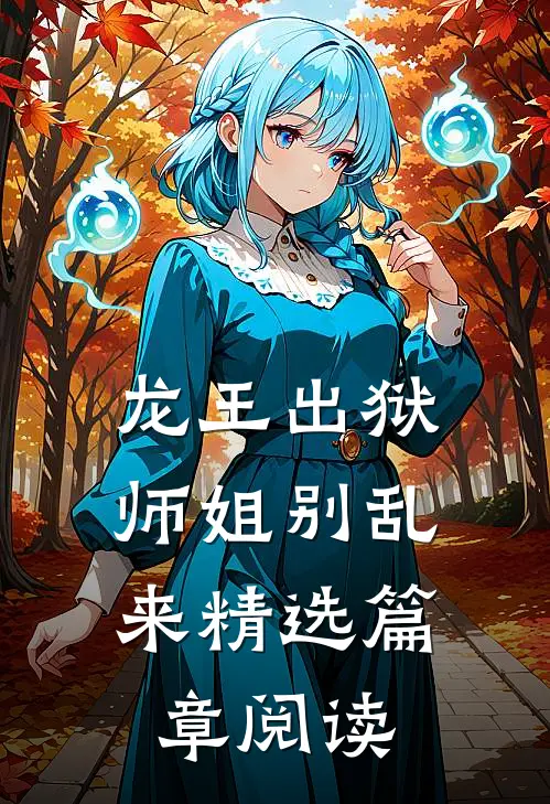 龙王出狱，师姐别乱来精选篇章阅读