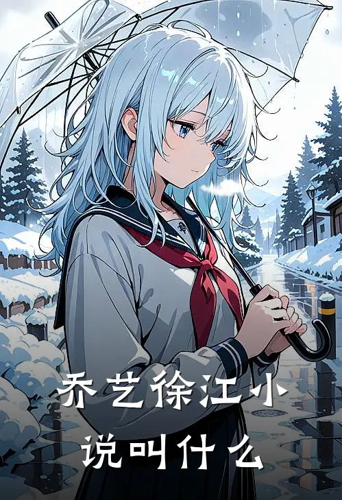 乔艺徐江小说叫什么