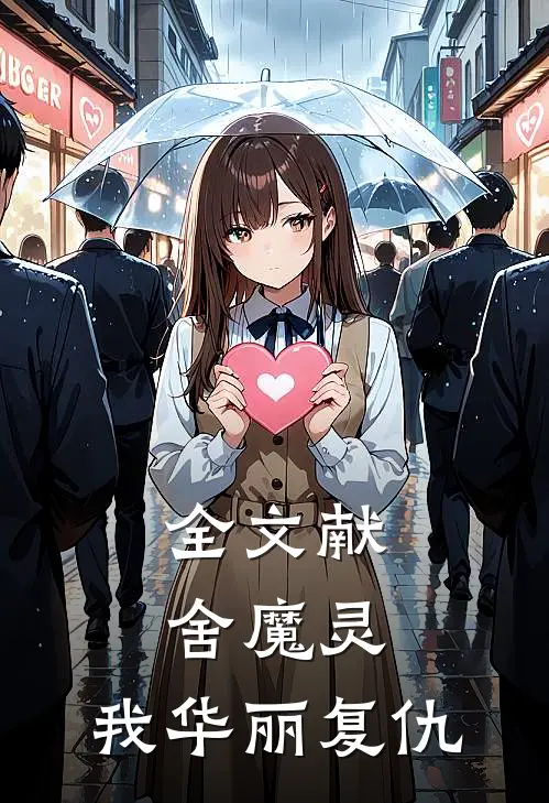 全文献舍魔灵：我华丽复仇