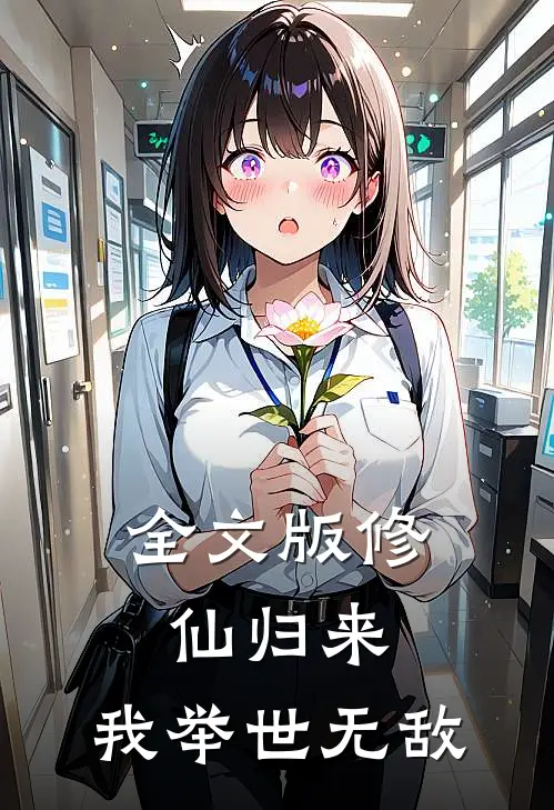 全文版修仙归来，我举世无敌