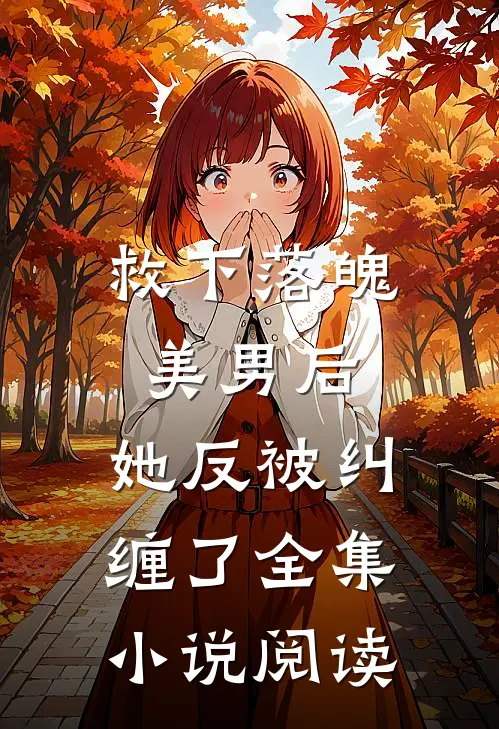 救下落魄美男后，她反被纠缠了全集小说阅读