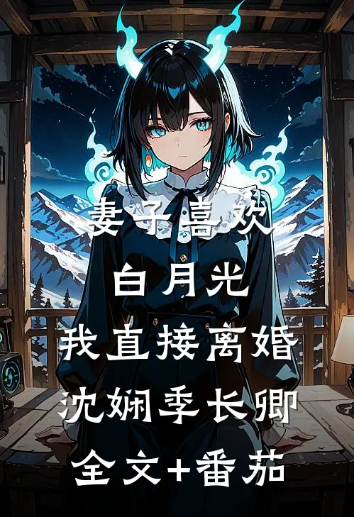 妻子喜欢白月光，我直接离婚沈娴季长卿全文+番茄