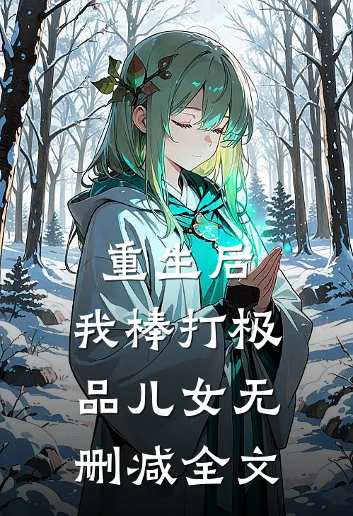 重生后，我棒打极品儿女无删减全文