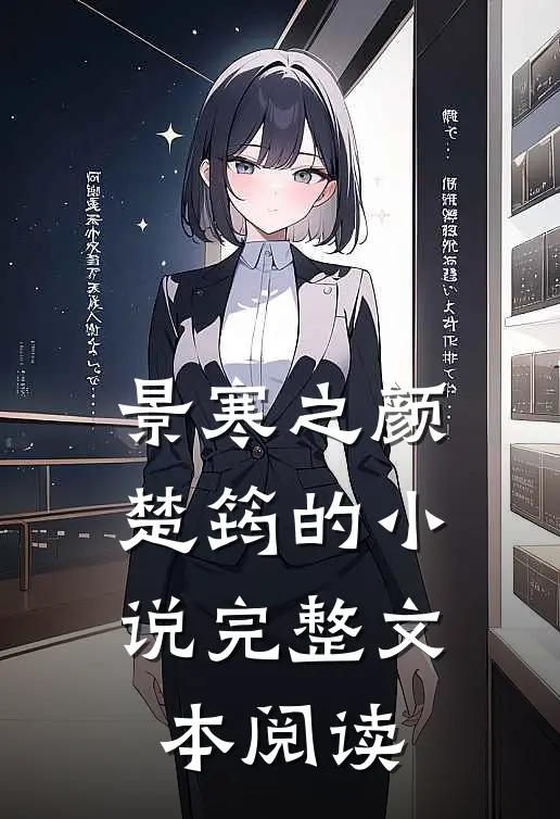 景寒之颜楚筠的小说完整文本阅读