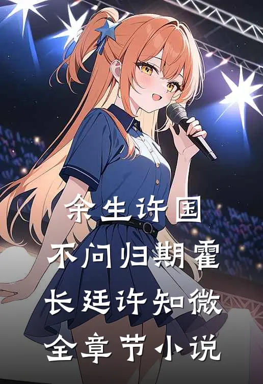 余生许国，不问归期霍长廷许知微全章节小说