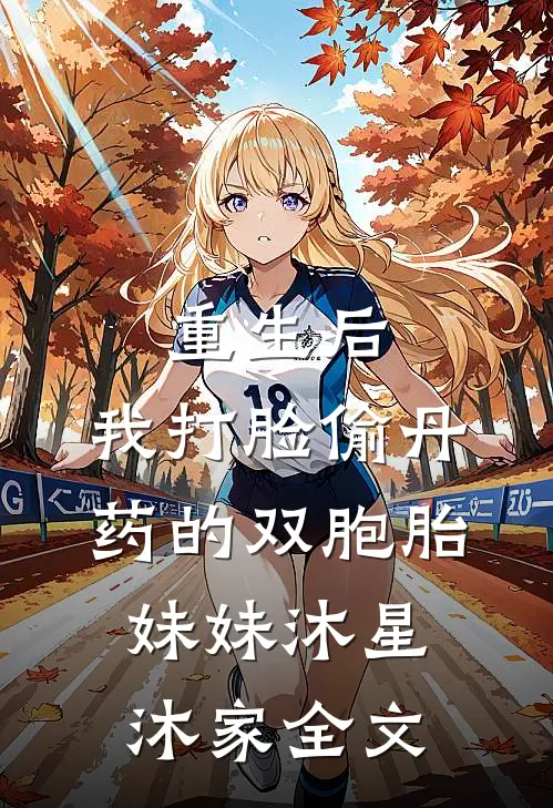 重生后，我打脸偷丹药的双胞胎妹妹沐星沐家全文