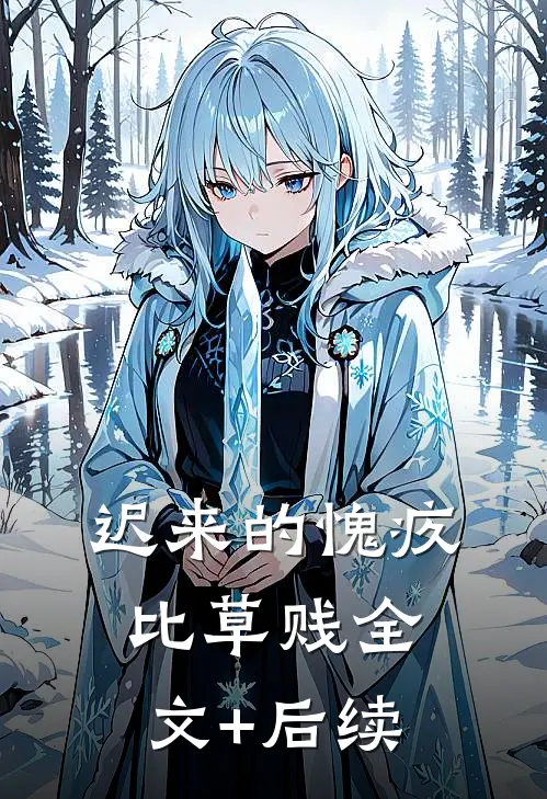 迟来的愧疚比草贱全文+后续