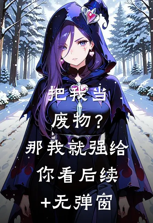 把我当废物？那我就强给你看后续+无弹窗