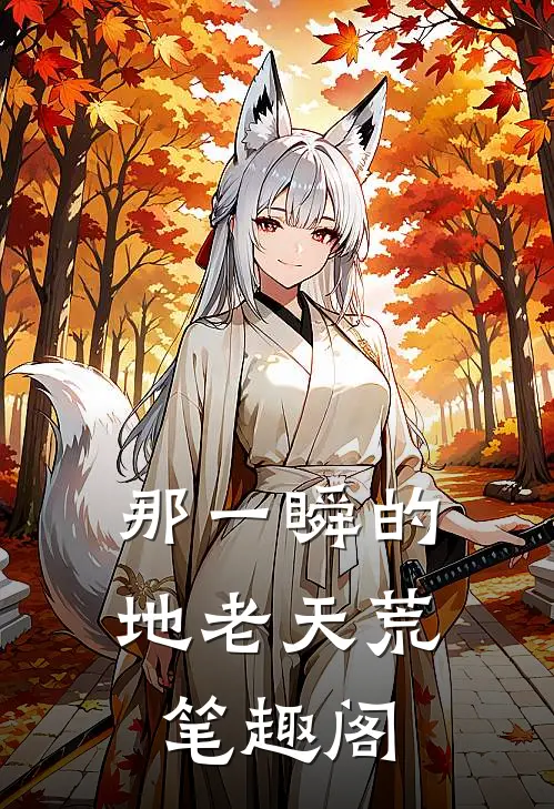 那一瞬的地老天荒笔趣阁