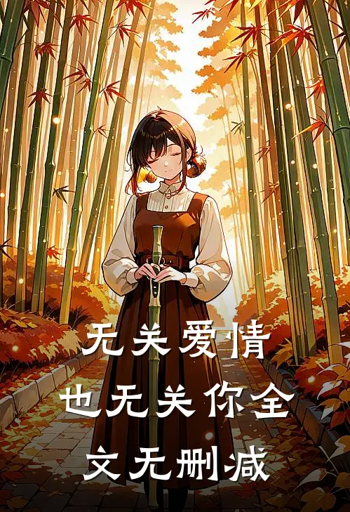 无关爱情，也无关你全文无删减