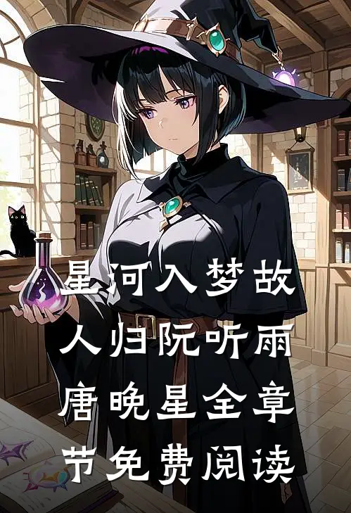 星河入梦故人归阮听雨唐晚星全章节免费阅读