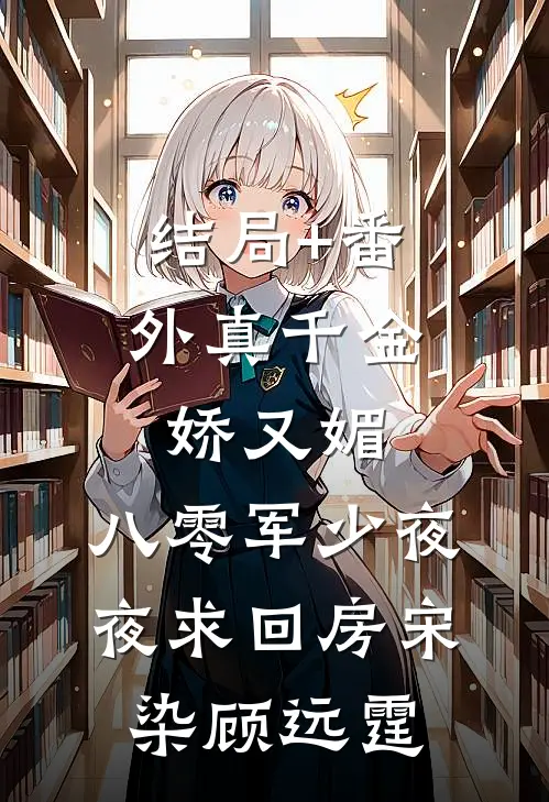 结局+番外真千金娇又媚，八零军少夜夜求回房宋染顾远霆