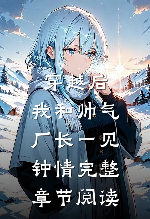 穿越后，我和帅气厂长一见钟情完整章节阅读