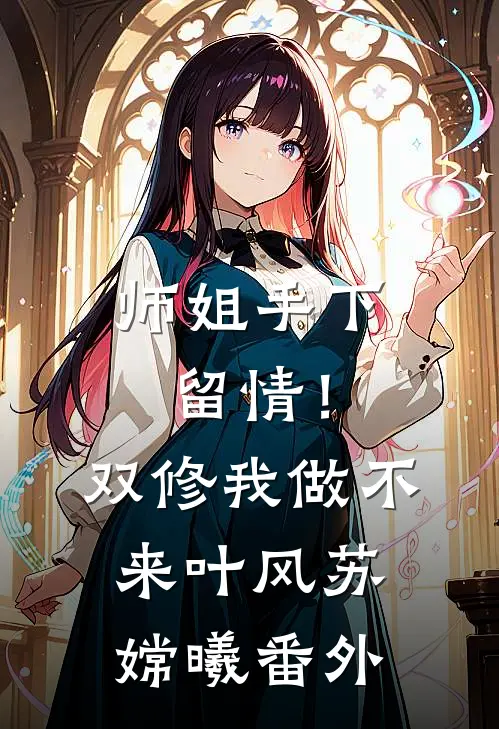 师姐手下留情！双修我做不来叶风苏嫦曦 番外