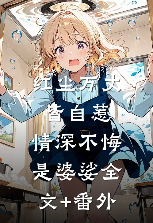 红尘万丈皆自惹，情深不悔是婆娑全文+番外