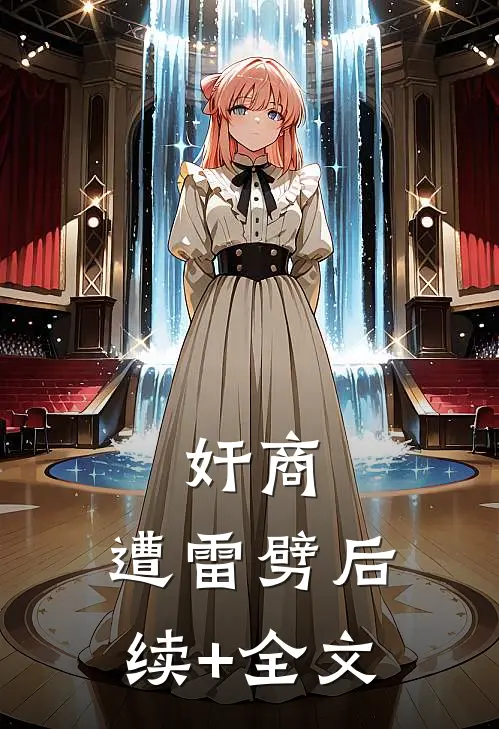 奸商，遭雷劈后续+全文