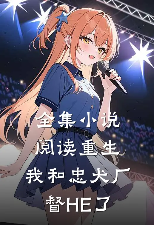 全集小说阅读重生：我和忠犬厂督HE了