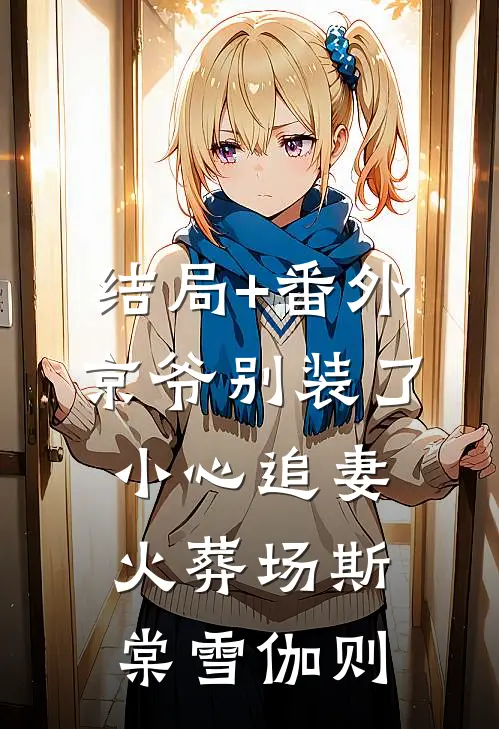 结局+番外京爷别装了，小心追妻火葬场斯棠雪伽则