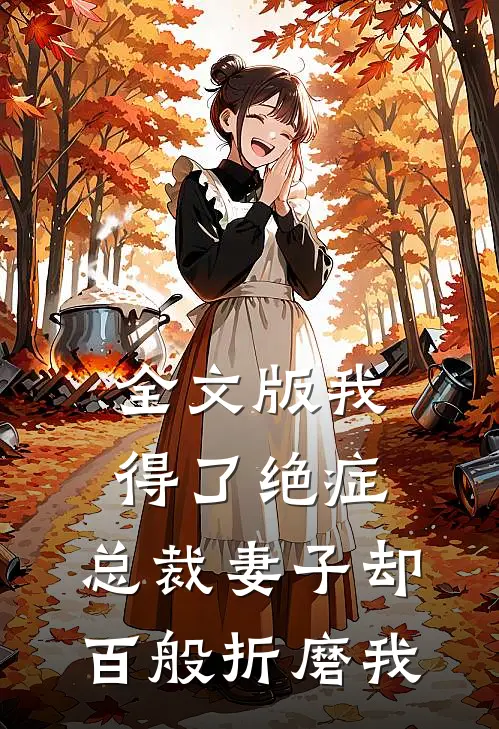 全文版我得了绝症，总裁妻子却百般折磨我