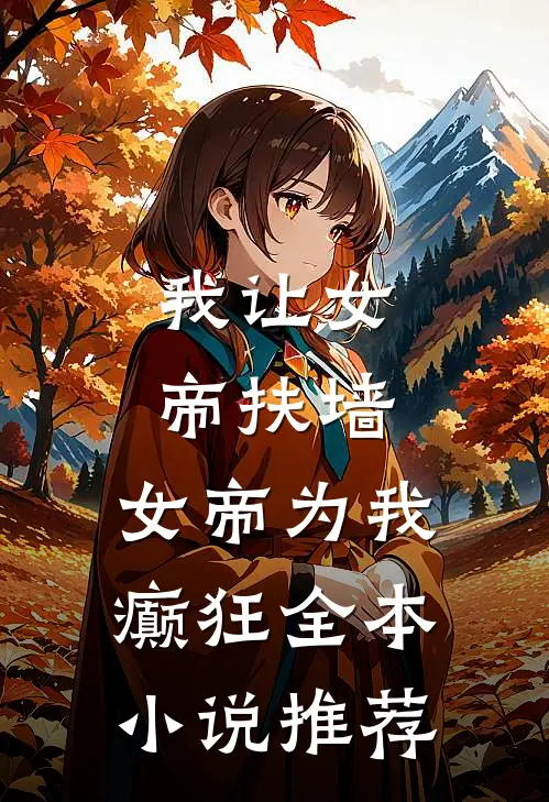 我让女帝扶墙，女帝为我癫狂全本小说推荐