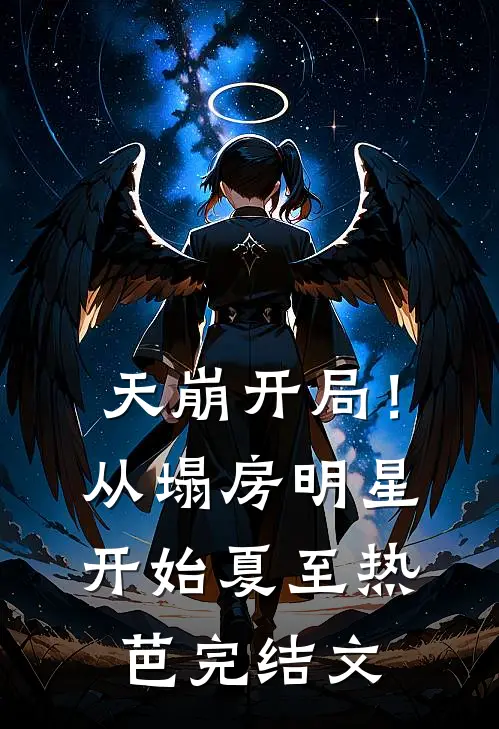 天崩开局！从塌房明星开始夏至热芭完结文