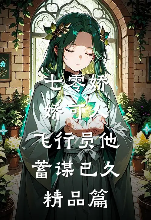 七零娇娇可人，飞行员他蓄谋已久精品篇