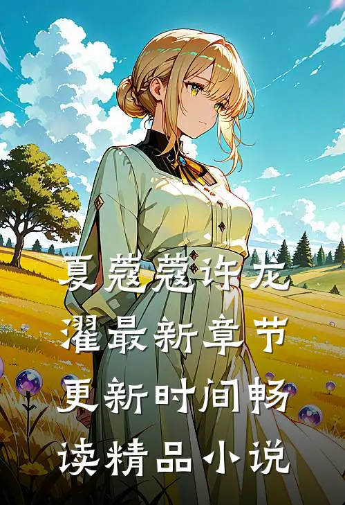 夏蔻蔻许龙濯最新章节更新时间畅读精品小说