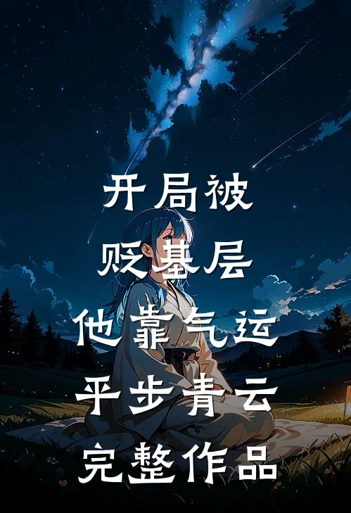 开局被贬基层，他靠气运平步青云完整作品