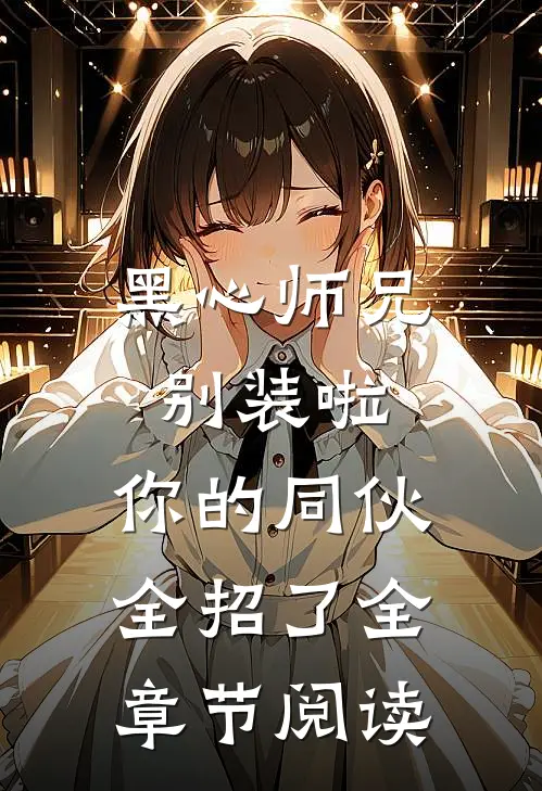黑心师兄别装啦，你的同伙全招了全章节阅读