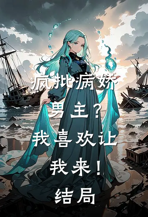 疯批病娇男主？我喜欢让我来！结局