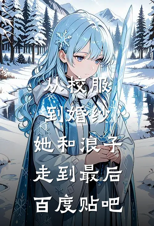 从校服到婚纱，她和浪子走到最后百度贴吧