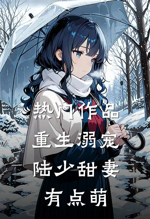 热门作品重生溺宠：陆少甜妻有点萌