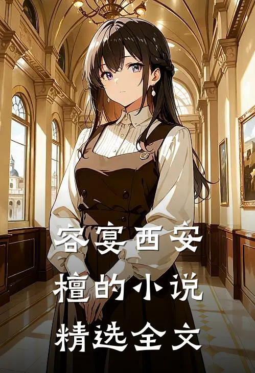 容宴西安檀的小说精选全文