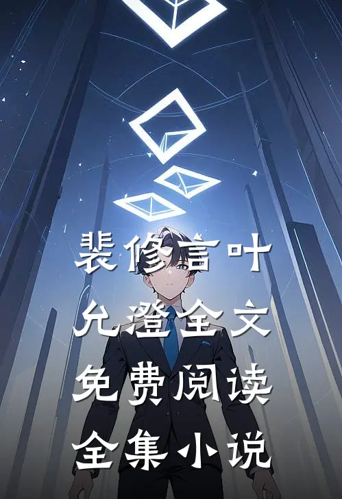 裴修言叶允澄全文免费阅读全集小说