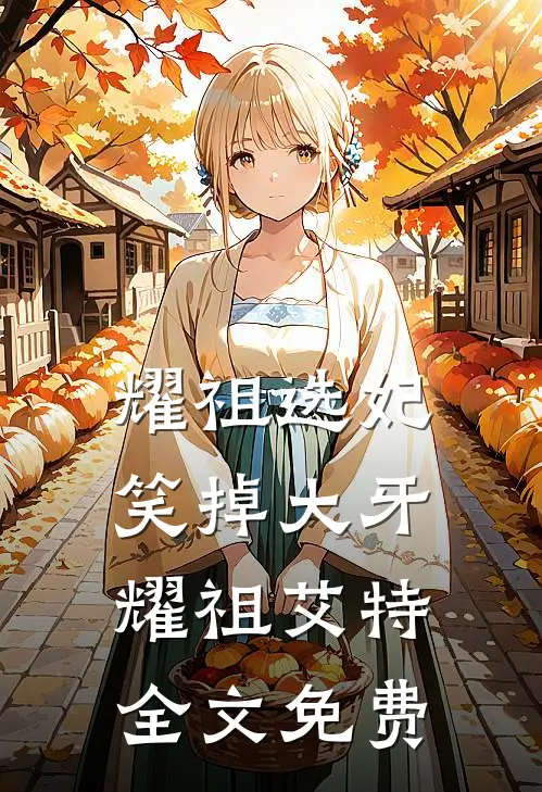 耀祖选妃，笑掉大牙耀祖艾特全文免费