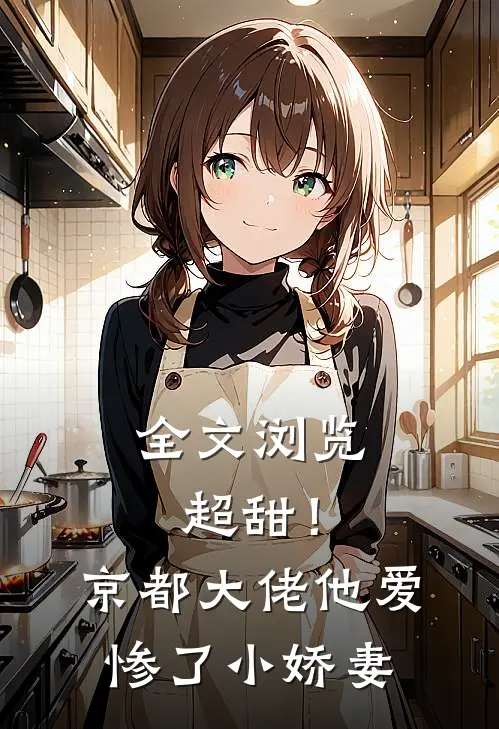 全文浏览超甜！京都大佬他爱惨了小娇妻
