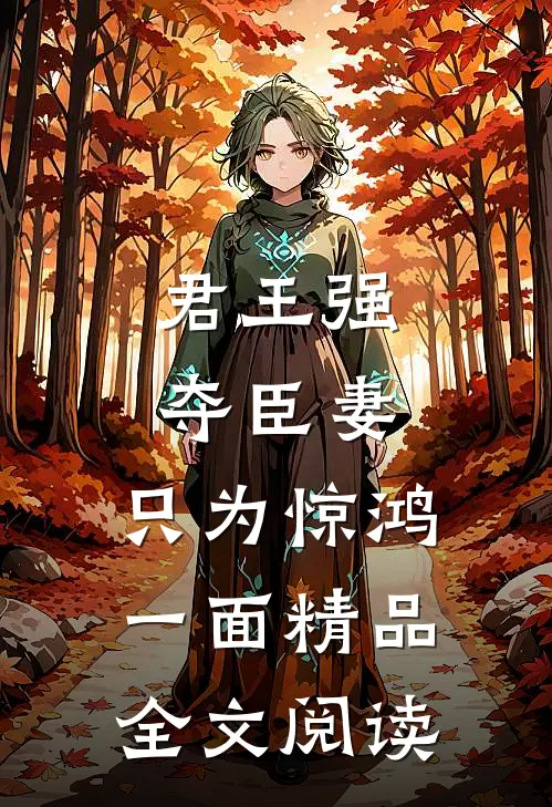 君王强夺臣妻，只为惊鸿一面精品全文阅读