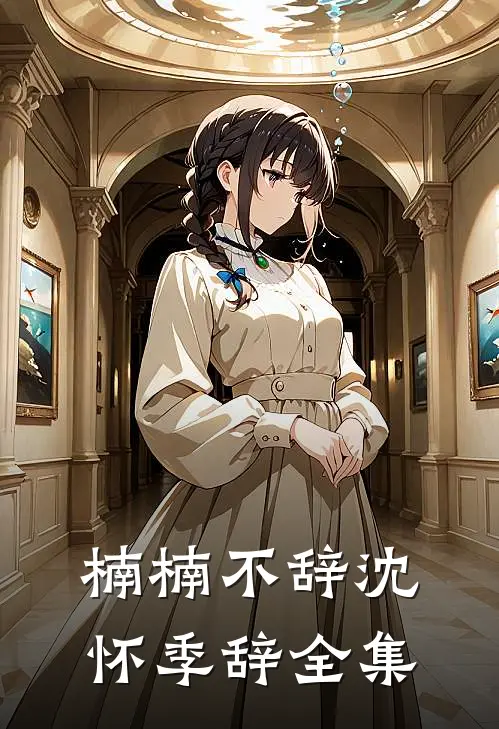 楠楠不辞沈怀季辞 全集