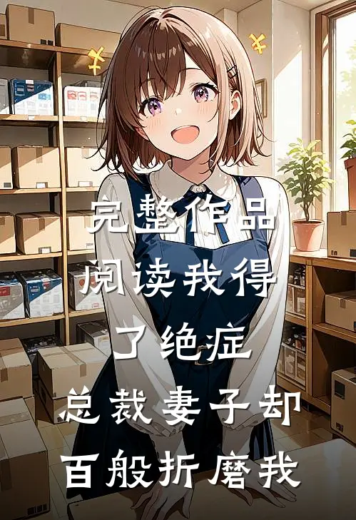 完整作品阅读我得了绝症，总裁妻子却百般折磨我