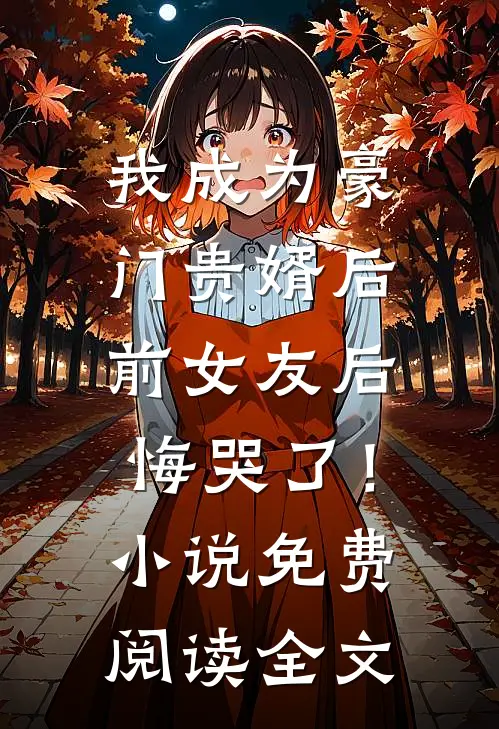 我成为豪门贵婿后，前女友后悔哭了！小说免费阅读全文