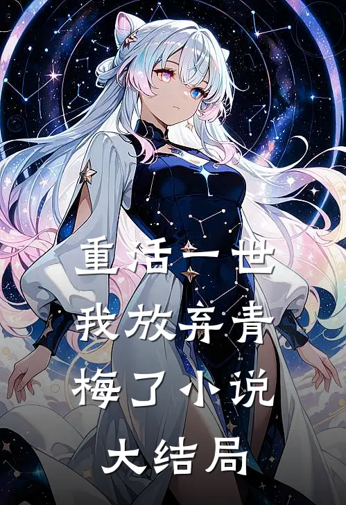 重活一世，我放弃青梅了小说大结局